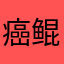 癌鲲爱鲲鲲