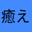 癒えてる