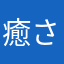 癒されたい介護認定者