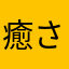 癒されるぅ〜