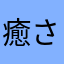 癒され虫