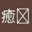 癒し(* ´  ` *)ᐝ