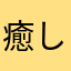 癒しの木