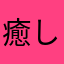 癒しを求めるみかんの皮