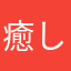 癒しアプリがお気に入り