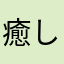 癒しキング