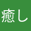癒し要素だいじ♪