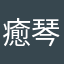 癒琴