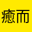 癒而