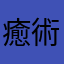 癒術士A