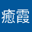 癒霞梨