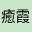 癒霞梨柚華梨