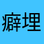 癖埋難熱口