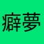 癖夢