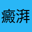 癜湃绑聆淬L