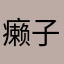 癞子之粉丝