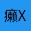 癞蛤蟆 xcrs