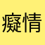 癡情紅塵