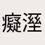 癡溼史