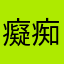 癡痴的等