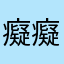 癡癡肥貓