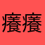 癢癢der