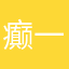 癫一号