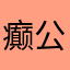 癫公.