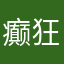 癫狂的小白白