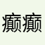 癫癫allen
