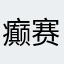 癫赛宁军