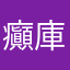 癲庫