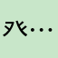 癶……⋯叭