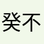 癸不语