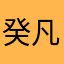 癸凡一