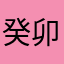 癸卯水兔
