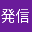 発信者