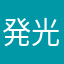 発光してるしょうゆ