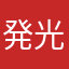 発光する一文なし