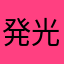 発光まん