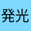 発光パウダー