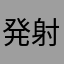 発射マニア