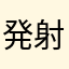 発射梅