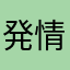 発情期の仙人