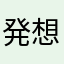 発想がやばい