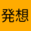 発想が天才脳