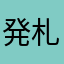 発札