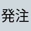 発注ノート