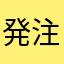 発注場所が