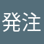 発注者